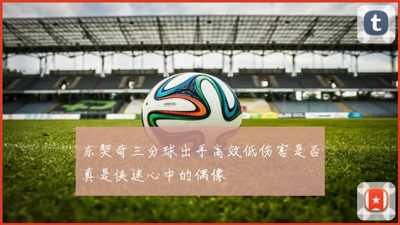 东契奇三分球出手高效低伤害是否真是侠迷心中的偶像