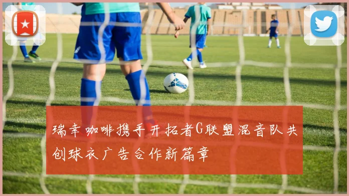 瑞幸咖啡携手开拓者G联盟混音队共创球衣广告合作新篇章