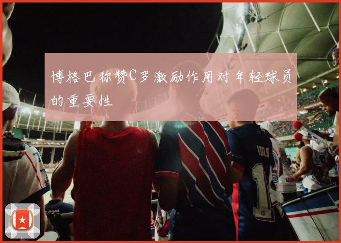 博格巴称赞C罗激励作用对年轻球员的重要性