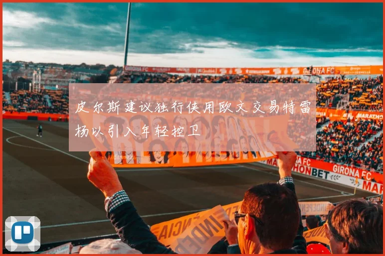 皮尔斯建议独行侠用欧文交易特雷杨以引入年轻控卫