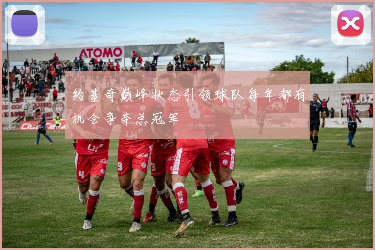 约基奇巅峰状态引领球队每年都有机会争夺总冠军