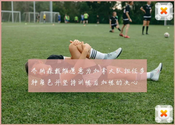 乔纳森戴维愿意为加拿大队担任多种角色并坚持训练后加练的决心