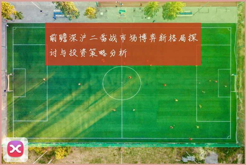 前瞻深沪二番战市场博弈新格局探讨与投资策略分析