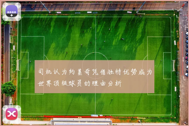 司机认为约基奇凭借独特优势成为世界顶级球员的理由分析