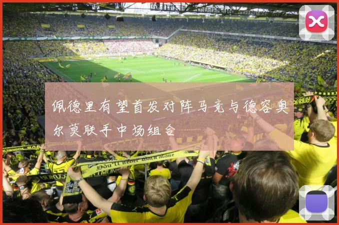 佩德里有望首发对阵马竞与德容奥尔莫联手中场组合