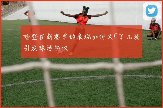 哈登在新赛季的表现如何又C了几场引发球迷热议