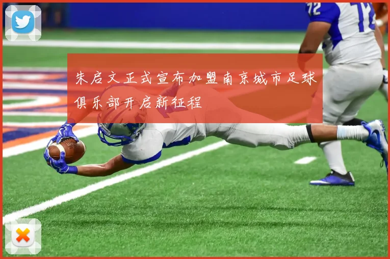 朱启文正式宣布加盟南京城市足球俱乐部开启新征程